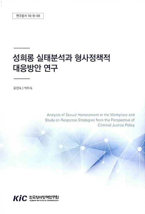 성희롱 실태분석과 형사정책적 대응방안 연구 - 연구총서 16-B-08