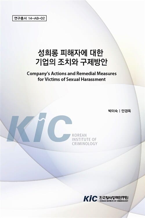 성희롱 피해자에 대한 기업의 조치와 구제방안 - 연구총서 14-AB-02