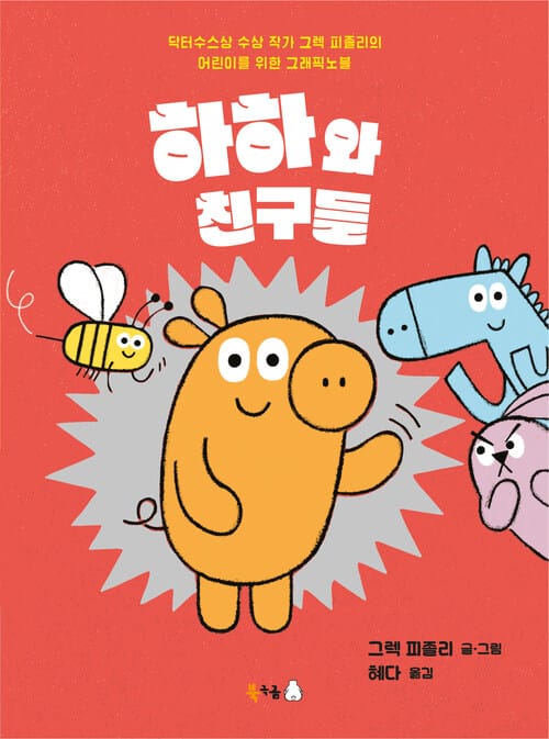 하하와 친구들 - 닥터수스상 수상 작가 그렉 피졸리의 어린이를 위한 그래픽노블