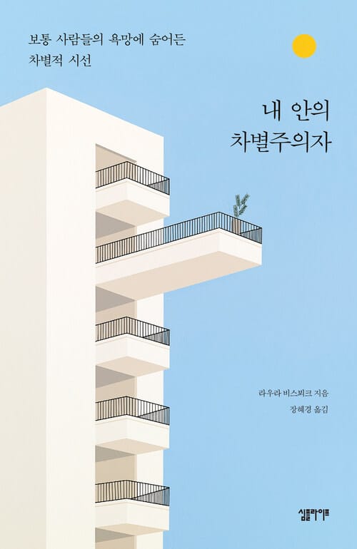 내 안의 차별주의자 - 보통 사람들의 욕망에 숨어든 차별적 시선