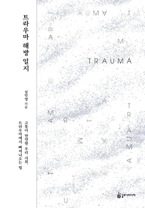 트라우마 해방 일지 - 고통이 만연한 우리 사회, 트라우마에서 빠져나오는 법