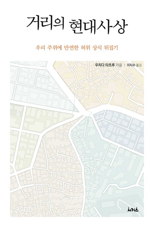 거리의 현대사상 - 우리 주위에 만연한 허위 상식 뒤집기