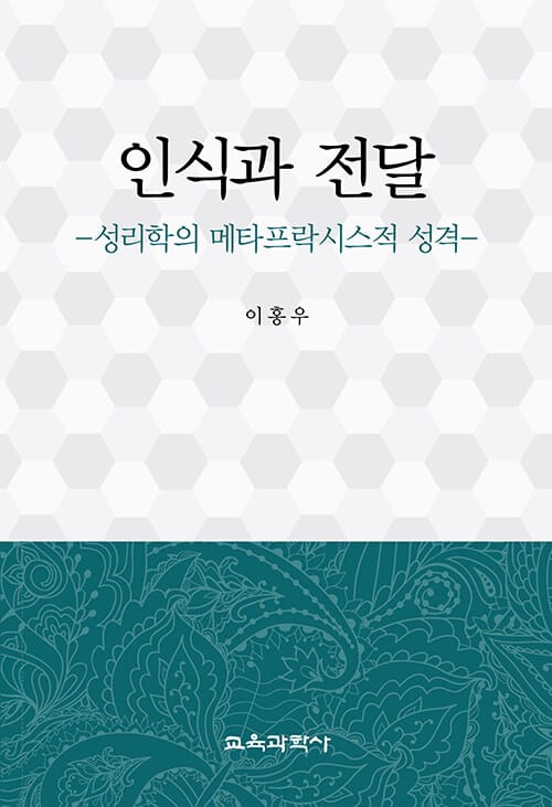 인식과 전달 - 성리학의 메타프락시스적 성격