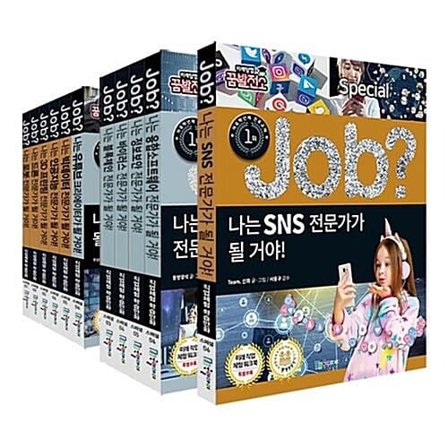 job special 1~11권 세트/아동도서2권+노트 증정-신간 나는 SNS 전문가가 될 거야 포함