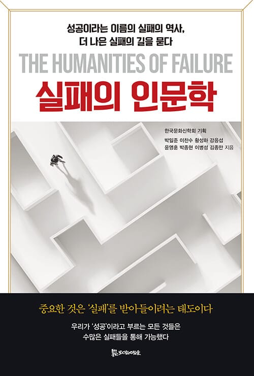 실패의 인문학