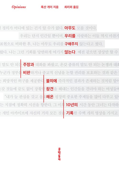 아무도 우리를 구해주지 않는다 - 주장과 비판, 불의에 참견해온 10년의 기록