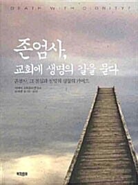 존엄사, 교회에 생명의 길을 묻다 - 존엄사, 그 진실과 신앙적 성찰의 가이드