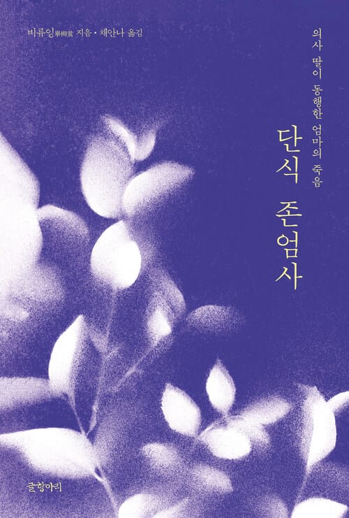 단식 존엄사 - 의사 딸이 동행한 엄마의 죽음