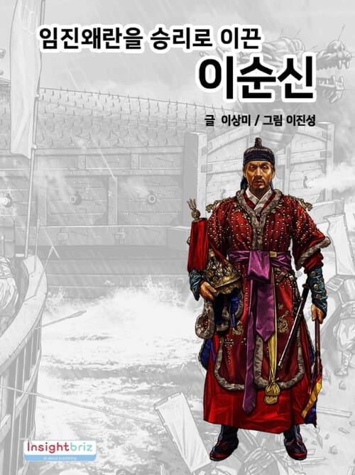 임진왜란을 승리로 이끈 이순신
