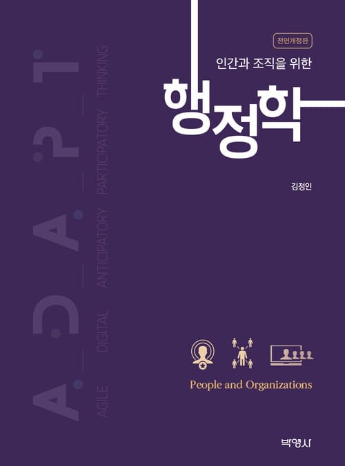 인간과 조직을 위한 행정학 - 전면개정판