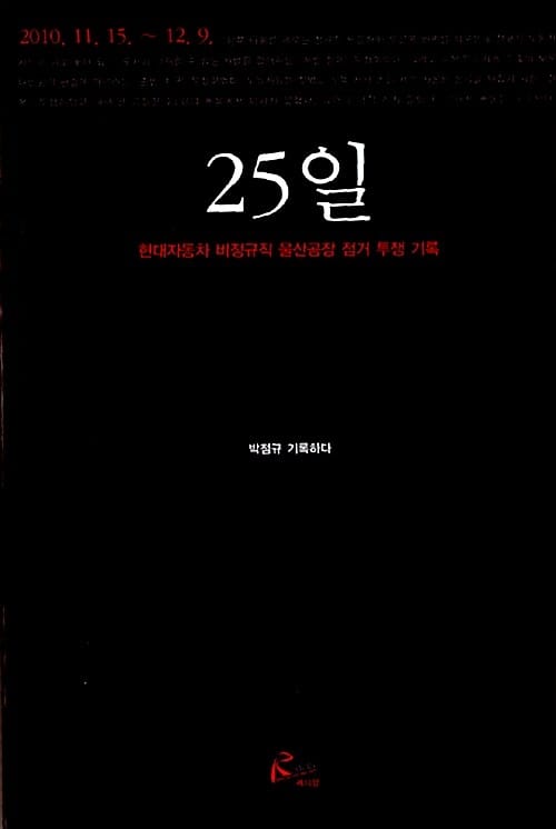 25일 - 현대자동차 비정규직 울산공장 점거 투쟁 기록