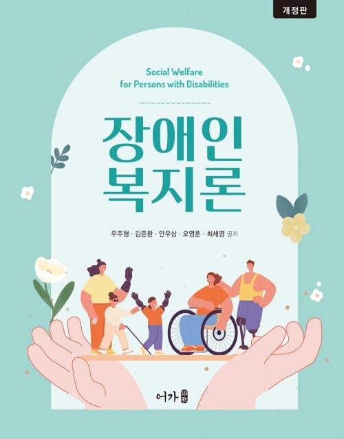 장애인복지론 (우주형 외) - 개정판