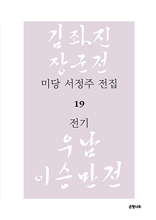 미당 서정주 전집 19 : 전기 - 김좌진 장군전.우남 이승만전