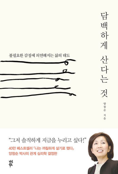 담백하게 산다는 것 : 불필요한 감정에 의연해지는 삶의 태도 - 불필요한 감정에 의연해지는 삶의 태도