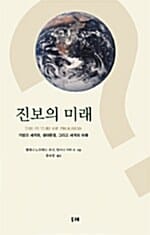 진보의 미래 - 개발과 세계화, 생태환경, 그리고 세계의 미래