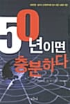 50년이면 충분하다