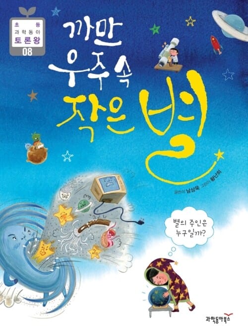 까만 우주 속 작은 별 - 초등 과학동아 토론왕시리즈 08 - 별의 주인은 누굴까?