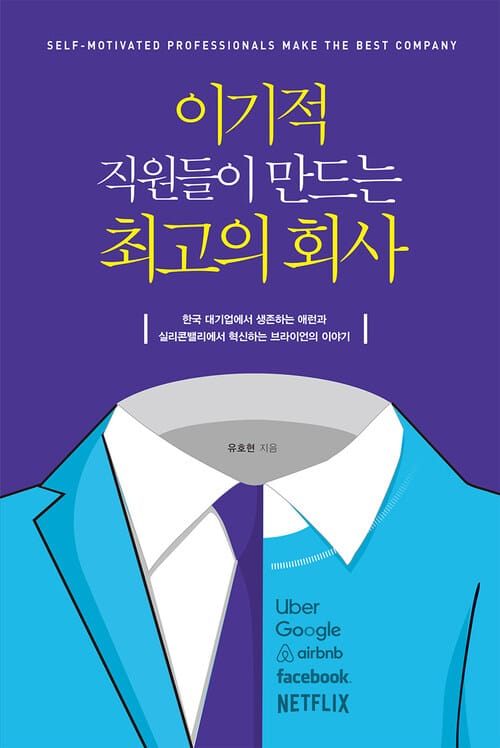 이기적 직원들이 만드는 최고의 회사 - 한국 대기업에서 생존하는 애런과 실리콘밸리에서 혁신하는 브라이언의 이야기