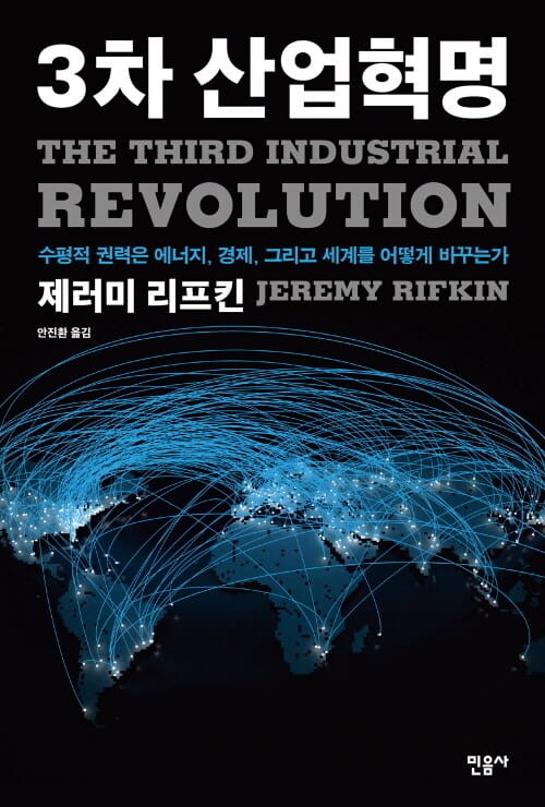 3차 산업혁명 - 수평적 권력은 에너지, 경제, 그리고 세계를 어떻게 바꾸는가