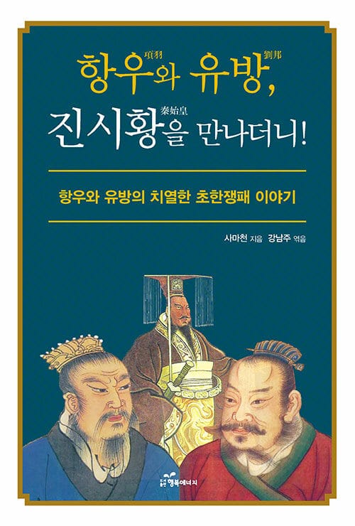 항우와 유방, 진시황을 만나더니! - 항우와 유방의 치열한 초항쟁패 이야기