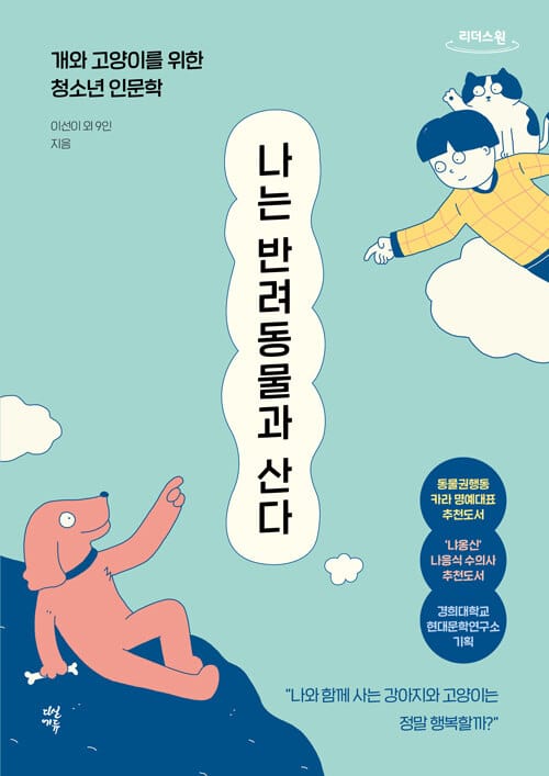 [큰글자도서] 나는 반려동물과 산다  - 개와 고양이를 위한 청소년 인문학