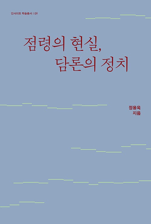 점령의 현실, 담론의 정치