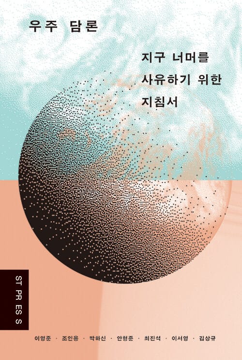 우주 담론 - 지구 너머를 사유하기 위한 지침서