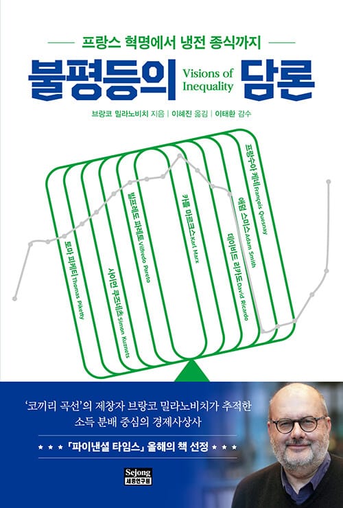 불평등의 담론 - 프랑스 혁명에서 냉전 종식까지