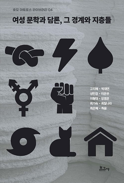여성 문학과 담론, 그 경계와 지층들