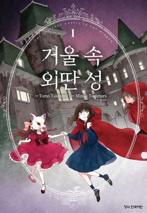 [고화질세트] 거울 속 외딴 성 (총5권/완결)