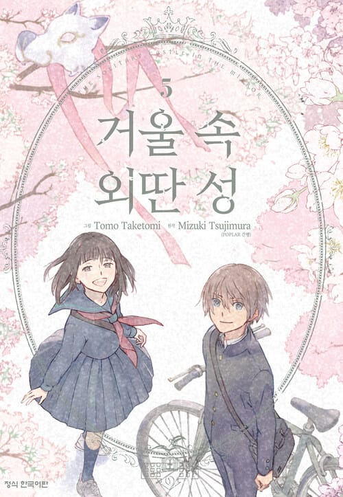 [고화질] 거울 속 외딴 성 5 (완결)