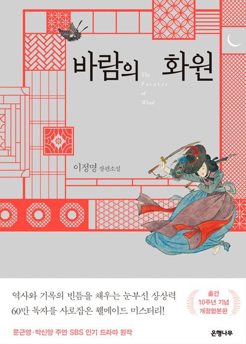 바람의 화원 - 출간 10주년 기념 개정합본판