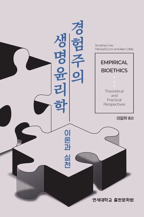 경험주의 생명윤리학 - 이론과 실천