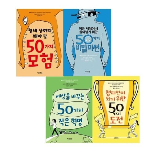 50가지 시리즈 4권 세트 [전4권]  랜덤선물 - 열세 살까지 해야 할 모험 / 세상을 바꾸는 작은혁명 / 어른 세계에서 살아남기 위한 비밀 미션 / 챔피언이 되기 위한 도전