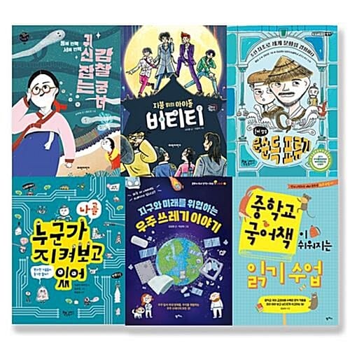 문해력을 키워주는 초등5학년 교과연계 필독서 6권 세트 [전6권]   - 지구와 미래를 위협하는 우주 쓰레기 이야기/중학교 국어책이 쉬워지는 읽기 수업/홍어 장수 문순득 표류기/누군가 나를 지켜보고 있어/지붕 위의 아이돌 비티티/동에 번쩍 서에 번쩍 