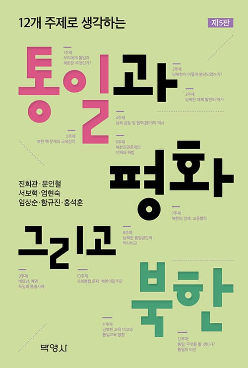 통일과 평화 그리고 북한 - 12개 주제로 생각하는, 제5판