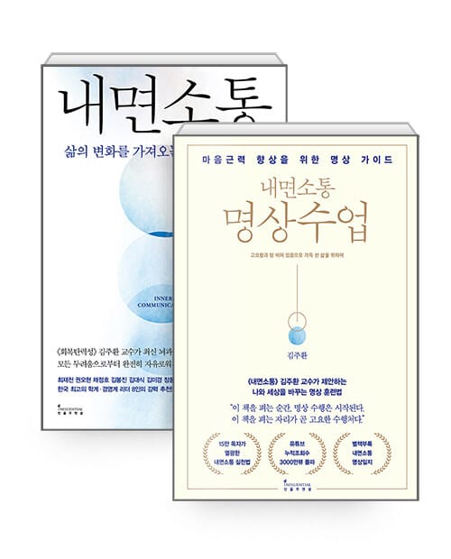 [세트] 내면소통 명상수업 + 내면소통 - 전2권