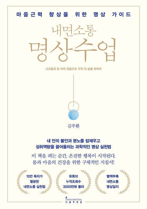 내면소통 명상수업 - 마음근력 향상을 위한 명상 가이드
