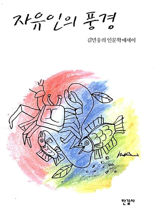 자유인의 풍경 - 김민웅의 인문학 에세이