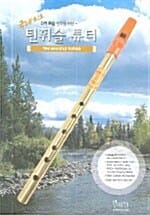 최초 D키 휘슬 연주를 위한 틴휘슬 튜터