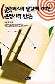 콜럼버스의 달걀에 대한 문명사적 반론