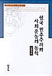 한국 민주주의와 사회 운동의 동학 - 한국사회 재인식 시리즈 2