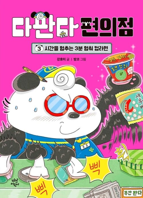 다판다 편의점 3 - 시간을 멈추는 3분 멈춰 컵라면
