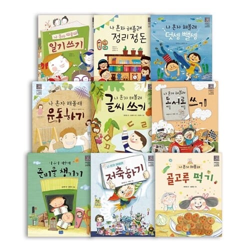 [리틀씨앤톡] 나 혼자 해볼래 시리즈 1-9권 세트 (전 9권) - 초등저학년,강력추천도서,초등교과연계도서,자신감동화,마음코칭동화