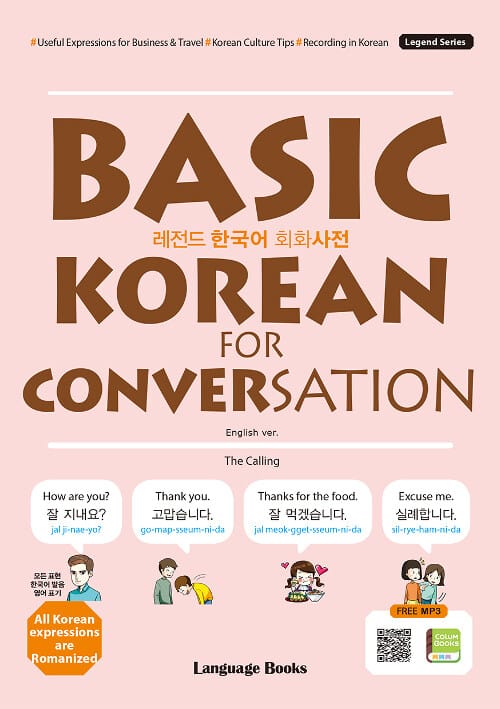 레전드 한국어 회화사전 - 비즈니스와 여행에 유용한 표현, 한국 문화 정보, 한국어 녹음