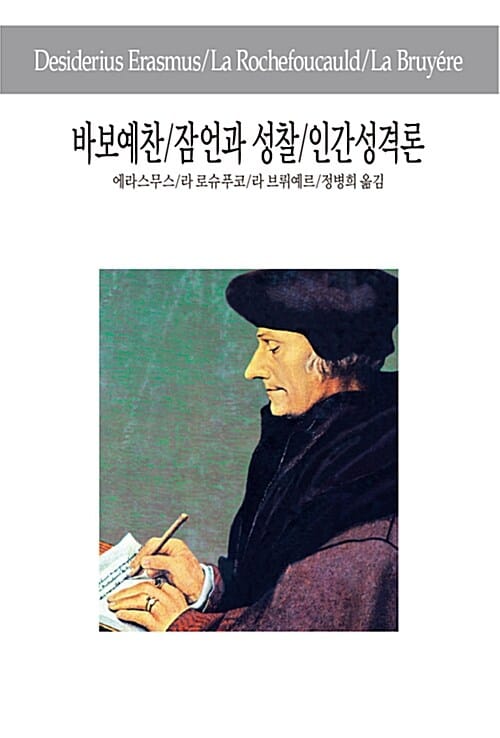바보예찬 / 잠언과 성찰 / 인간성격론