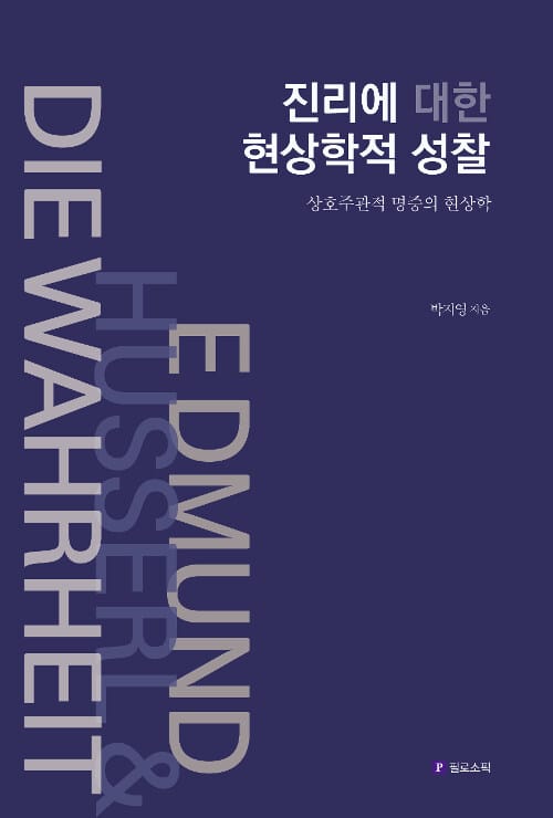 진리에 대한 현상학적 성찰 - 상호주관적 명증의 현상학