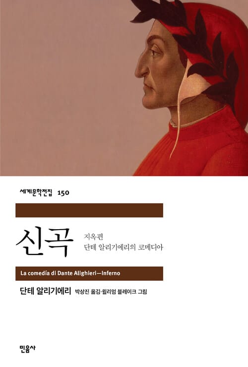 신곡 - 지옥편 - 단테 알리기에리의 코메디아