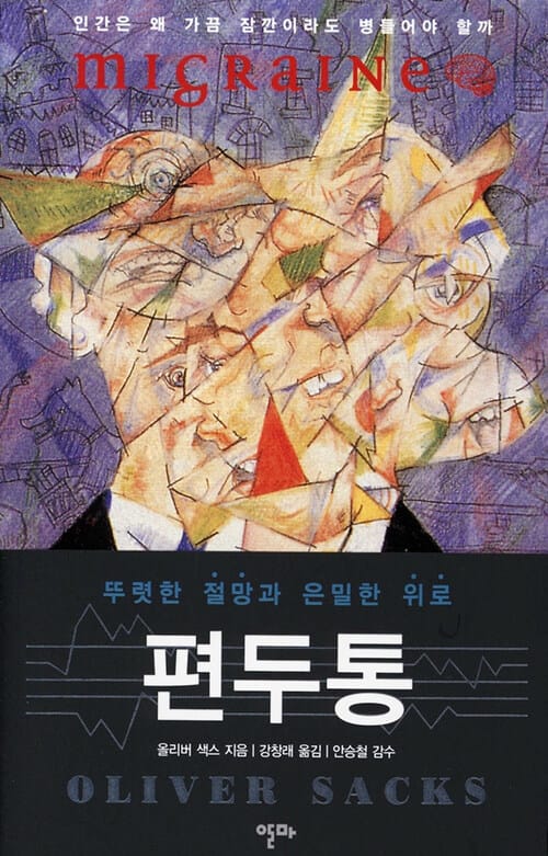 편두통 - 뚜렷한 절망과 은밀한 위로