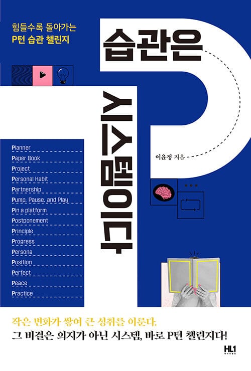 습관은 시스템이다 - 힘들수록 돌이가는 P턴 습관 챌린지